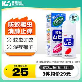 日本MUHI池田模范堂无比滴驱蚊液50ml成人版日版蚊虫叮咬止痒消肿