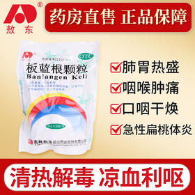 敖东板蓝根颗粒10g20袋清热解毒凉血利咽咽喉肿痛扁桃体炎
