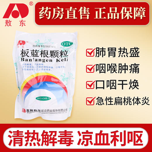 敖东板蓝根颗粒10g20袋清热解毒凉血利咽咽喉肿痛扁桃体炎 商品图0