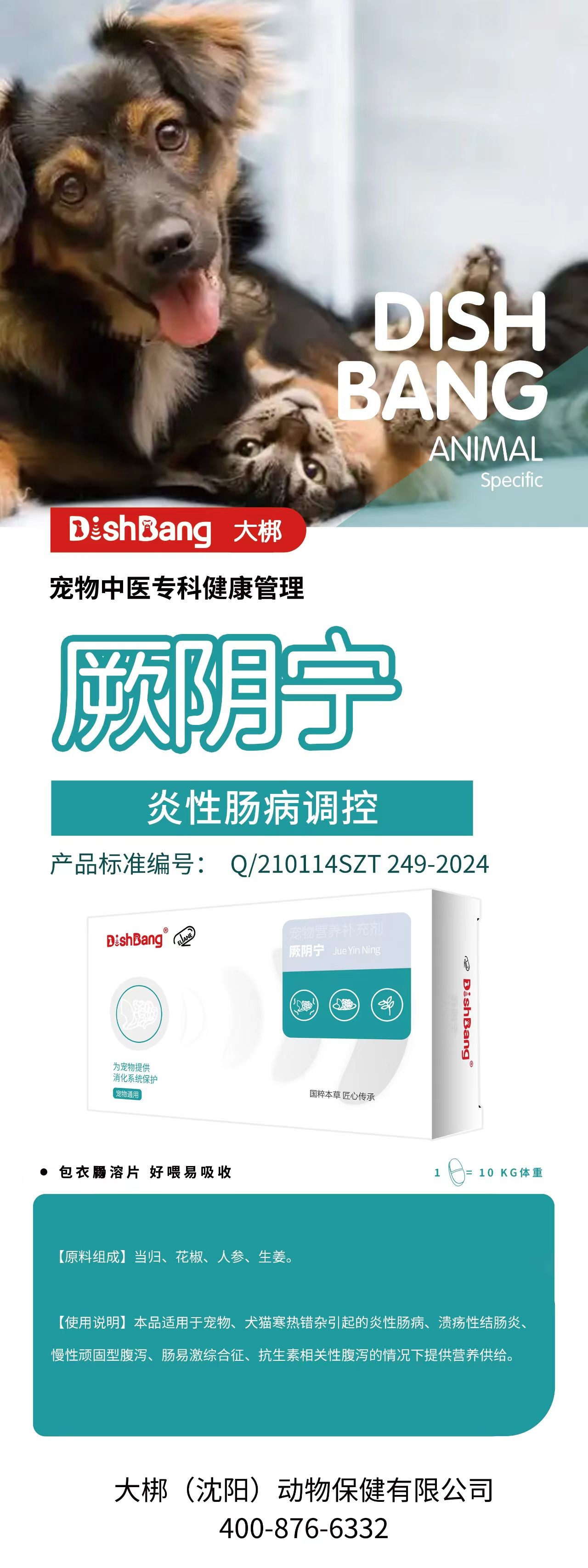 大梆厥阴宁 2027年11月5号到期。原料组成：当归、花椒、人参、生姜。本品适用于宠物、犬猫寒热错杂引起的炎性肠病、溃疡性结肠炎、慢性顽固型腹泻、肠易激综合征、抗生素相关性腹泻的情况下提供给