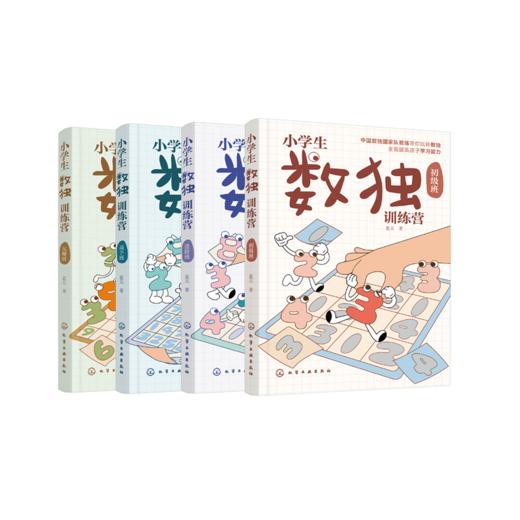 小学生数独训练营（套装4册） 商品图5