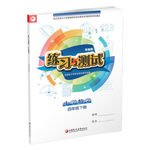 2025年春 练习与测试 不含试卷 小学数学四年级下册4下苏教版 含参考答案 小学同步教辅教材配套用书 江苏凤凰教育出版社 商品图2