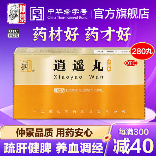 仲景逍遥丸正品女性调经养血月经不调男士疏肝健脾解郁旗舰店官网 商品图0