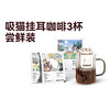 【积分兑换】吸猫挂耳尝鲜装 商品缩略图0