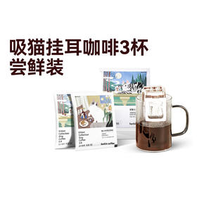 【积分兑换】吸猫挂耳尝鲜装