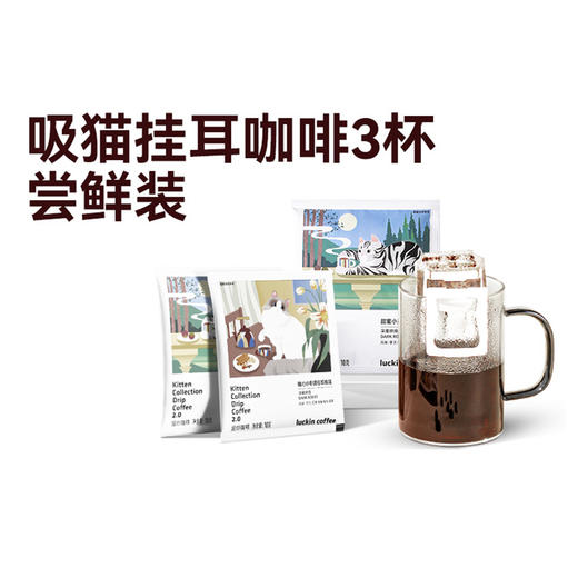 【积分兑换】吸猫挂耳尝鲜装 商品图0