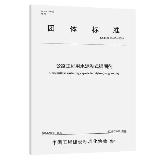 公路工程用水泥卷式锚固剂（T/CECS 10413—2024） 商品图0
