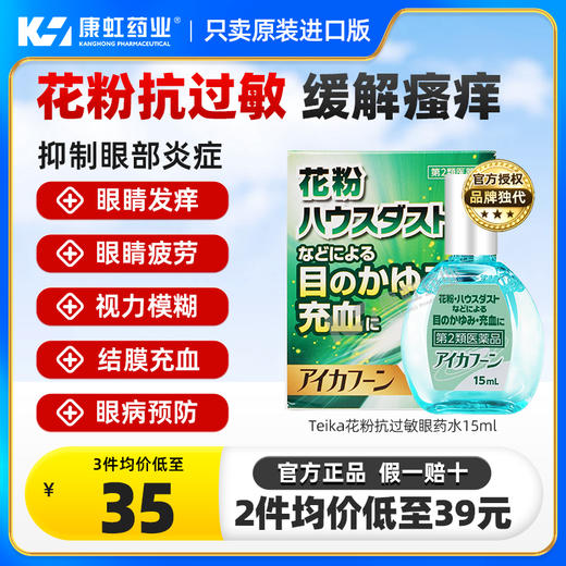 日本Teika抗花粉症过敏眼药水抗疲劳止痒清凉护眼去红血丝滴眼液 商品图0