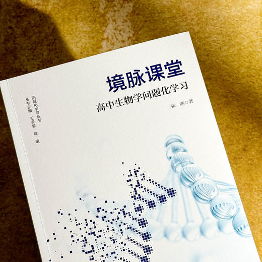 境脉课堂 高中生物学问题化学习 高中生物学教学 问题化学习丛书 商品图3