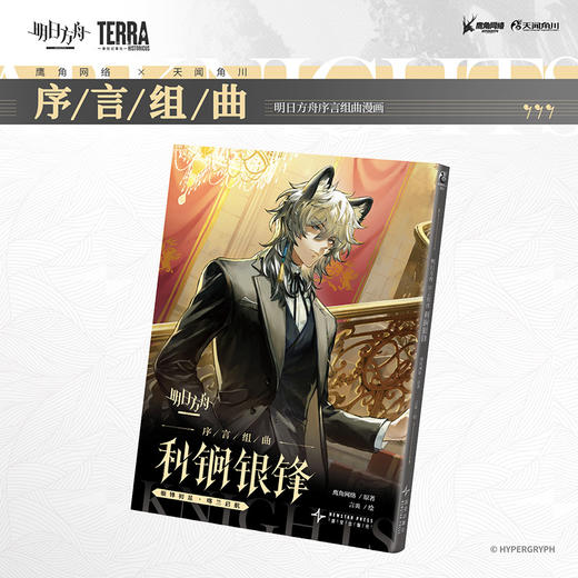 明日方舟序言组曲：利锏银锋 无拘奏音（随书附赠： 精美明信片） 商品图4