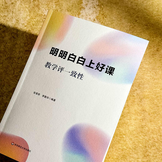 明明白白上好课 教学评一致性 教学与评价行为 教育强国建设 商品图3
