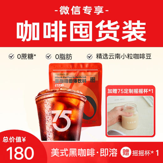 【咖啡囤货装】（80泡送定制摇摇杯）七年五季美式黑咖啡即溶  甄选云南小粒咖啡豆 商品图0