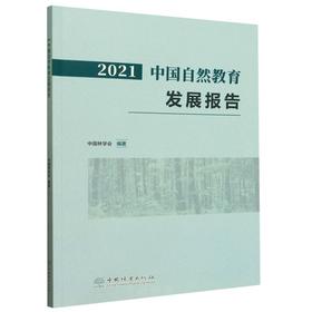 2021中国自然教育发展报告 &2710