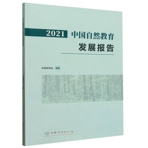 2021中国自然教育发展报告 &2710 商品图0