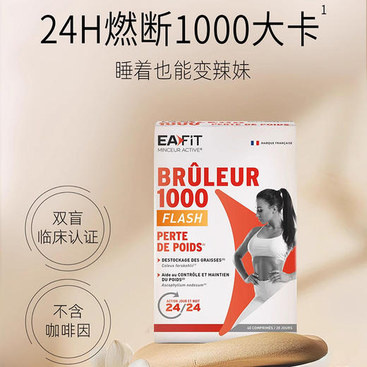 法国进口EAFIT静燃片1000燃卡代谢丸24h燃烧懒人辣椒美体丸 商品图2