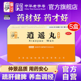 仲景逍遥丸200丸调经养血月经不调疏肝解郁健脾痛经头晕胸胁胀痛