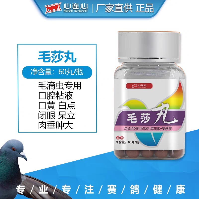 【毛滴虫杀星丸】治疗和预防毛滴虫病的（心连心）