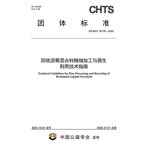 回收沥青混合料精细加工与再生利用技术指南（T/CHTS 10178—2024） 商品图3