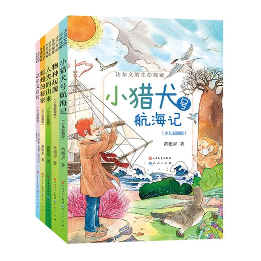 达尔文的生命探索5册 商品图0