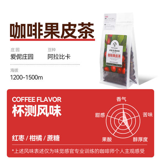 爱伲庄园 雨林咖啡果皮茶 阿拉比卡果肉茶手工采摘 袋装 100g 商品图2