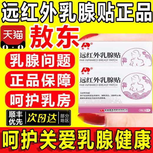 敖东远红外乳腺贴辅助缓解乳腺硬块增乳房胀痛消肿贴官方正品 商品图0