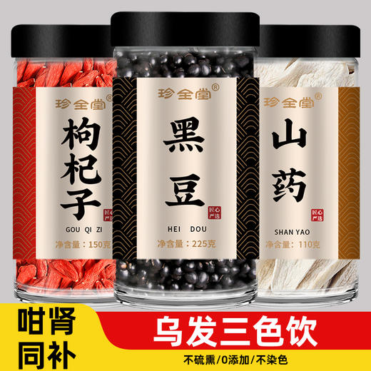三色饮黑豆枸杞山药中药材正品泡水泡茶乌发代茶饮5g片炒熟淮山药 商品图0