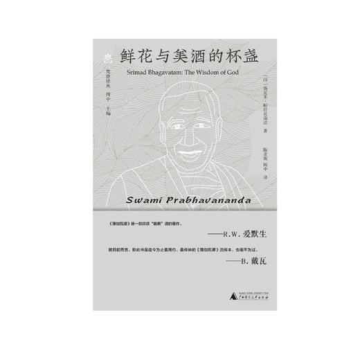 纯粹·梵澄译丛  鲜花与美酒的杯盏  斯瓦米·帕拉瓦南达/著 陈亚妮 闻中/译  商品图1