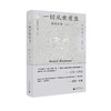 纯粹·梵澄译丛 一切从未发生 帕帕吉传（上）大卫·高德曼/著 顾象 智原/译 商品缩略图0