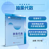 抽象代数/邓少强，朱富海 商品缩略图0