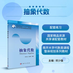 抽象代数/邓少强，朱富海