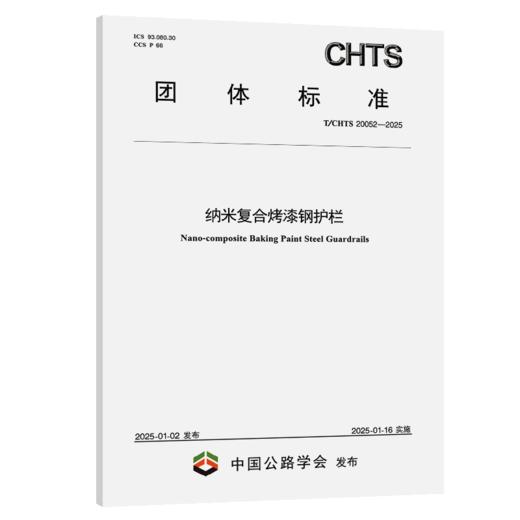 纳米复合烤漆钢护栏（T/CHTS 20052—2025） 商品图2