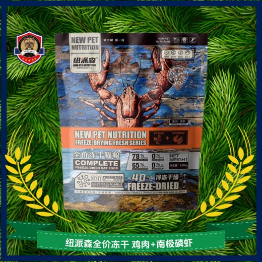 纽派森全价冻干猫粮猫咪主食无谷生鲜肉鸡肉冻干成猫幼猫营养增肥 商品图1