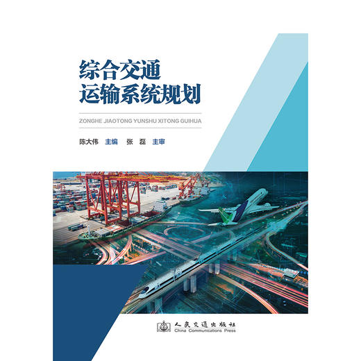 综合交通运输系统规划 商品图3