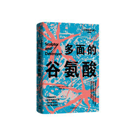 《多面的谷氨酸》