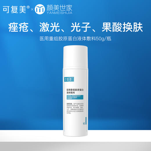 可复美医用重组胶原蛋白液体敷料创面护理物理屏障医用非面膜50g 商品图0
