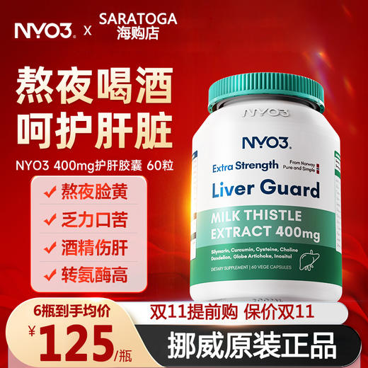 NYO3挪威进口140倍奶蓟草小绿盾水飞蓟素加班熬夜应酬护旰護 肝片 商品图0