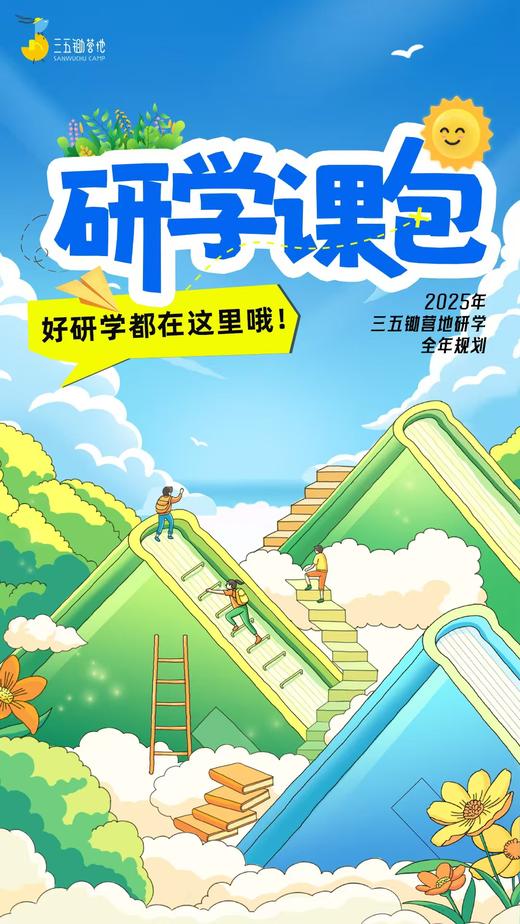2025年研学课包 商品图0