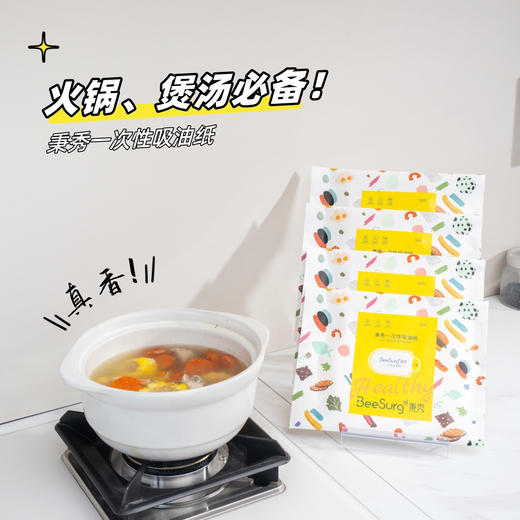 🍲【秉秀一次性吸油纸 | 煲汤火锅神器】 ❌拒绝多余油脂✔️安全可食用材质❌无甲醛无异味✔️独特设计，快速吸油不吸汤 ✅高效吸油，减少油腻感，打造低油美味 商品图4