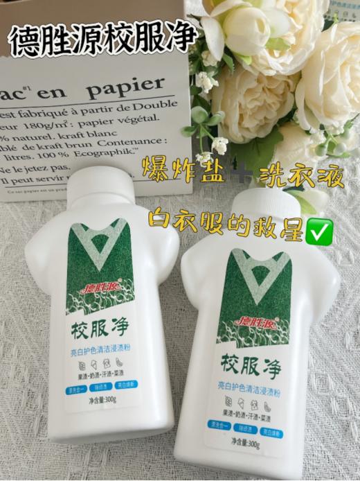 😎居家好物19.9到手瓶❗洗护二合一❤️【德胜源·去黄去渍校服净4瓶】☺️去黄去渍 👉校服上的墨渍、污迹等统统搞定！妈妈好省心 商品图1