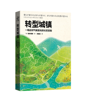 转型城镇：一场应对气候变化的社区实验