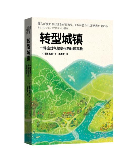 转型城镇：一场应对气候变化的社区实验 商品图0