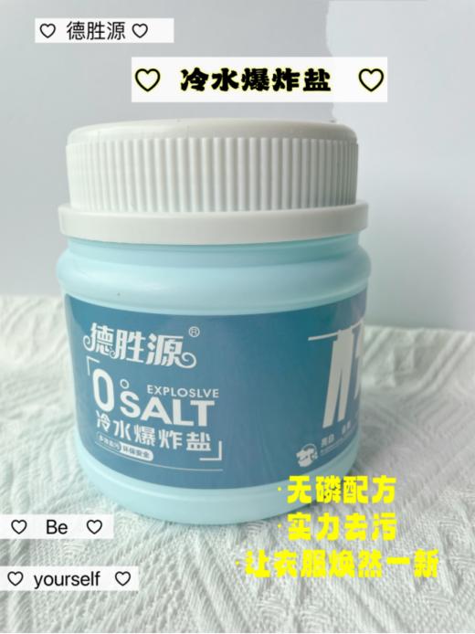 🥰"可以用冷水的”清洗好物【德胜源冷水爆炸盐】❤️解放双手，深层去污💯，护色洁净 🔹无毒无害食品级原料冷水速溶，活氧配方🗯 商品图0
