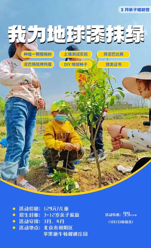 【朝阳区植树】我为地球充植 ，拥抱春天，种下希望——共植一棵樱桃树，土壤实验，摔泥巴比赛、泥巴锡纸烤鸡蛋、制作地球种子 商品图0