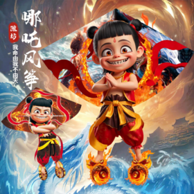 ❤️现货发！【非吒不可 一飞冲天】太火爆了💰36.8 💥经典哪吒超大号风筝1.8m高品质还原打造大风筝！！🌟实物比人还高大！有风就能飞！☄️
