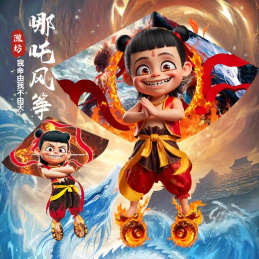 ❤️现货发！【非吒不可 一飞冲天】太火爆了💰36.8 💥经典哪吒超大号风筝1.8m高品质还原打造大风筝！！🌟实物比人还高大！有风就能飞！☄️ 商品图0