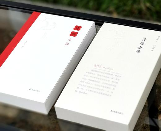 《诗经全译》，金启华注译，凤凰出版社2022年一版三印，600页，定价118，售价：39元。 商品图4