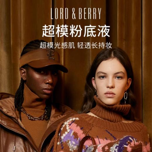 意大利·米兰 Lord&Berry奶油肌超模粉底液  50ml/瓶 油皮适用 商品图0