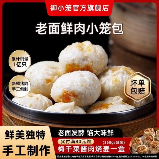 御小笼老面鲜肉小笼包 商品图12