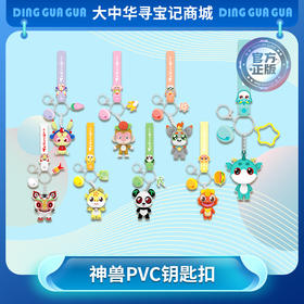 【热卖】大中华寻宝记系列钥匙扣小挂件毛绒玩偶书包挂件生日礼物