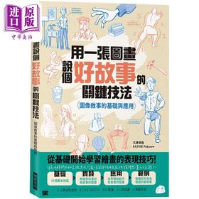 【中商原版】用一张图画说个好故事的关键技法：图像叙事的基础与应用 港台艺术原版 大津卓也 瑞昇出版